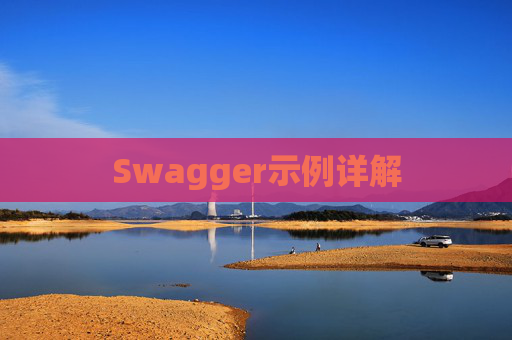 Swagger示例详解