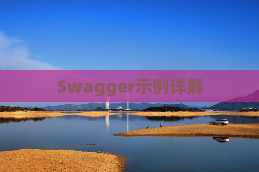 Swagger示例详解