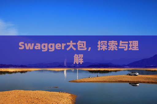 Swagger大包，探索与理解